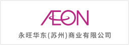 永旺華東（蘇州）商業有限公司